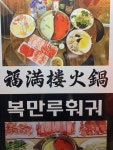 [복만루 2호점] 소림님의 좋음 리뷰 2019/8/2