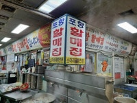 [포항할매집] 맛집개척자님의 추천 리뷰 2022/3/18