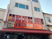 [원조 숯불 닭불고기집] 포코님의 추천 포스트 2019/3/1