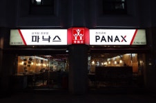 [파낙스] 드람뷔님의 좋음 리뷰 2019/9/23