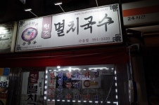 [원조멸치국수] 드람뷔님의 추천 리뷰 2019/11/5