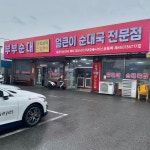 [부부순대] 손찡님의 리뷰 2024/9/26