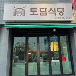 토담식당 - 가능동 한식 | 뽈레 Polle [토담식당] 가능동 한식 | 뽈레 Polle