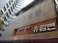 나만의 맛집 지도, 뽈레 [유림면] 단비모드님이 작성 2017/11/29