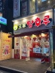 왕가탕후루 철산역점 - 철산동 탕후루 | 뽈레 Polle [왕가탕후루 철산역점] 철산동 탕후루 | 뽈레 Polle