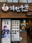 역전우동 0410 노량진점 - 노량진 우동 | 뽈레 Polle [역전우동 0410 노량진점] 노량진 우동 | 뽈레 Polle