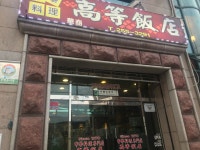 [고등반점] 글쎄요님의 추천 포스트 2019/7/27