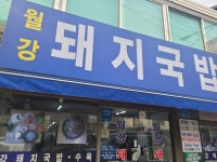 [월강 부산 돼지국밥] 쁜지님의 추천 리뷰 2023/2/6