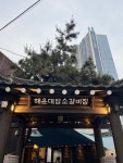 [해운대 암소갈비집] 듬직한만두님의 추천 포스트 2022/5/23