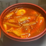 [할머니 가래 떡볶이 논현점] 윰윰윰님의 추천 포스트 2022/2/6