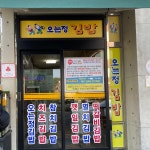 [오는정 김밥] 민아님의 추천 포스트 2023/6/5
