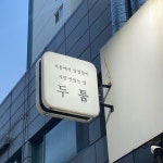 두툼 : 나만의 맛집 지도, 뽈레 [두툼] 서울 중구 중림동