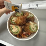 [우이락 광장시장점] 고독한 미식가님의 좋음 리뷰 2024/1/12