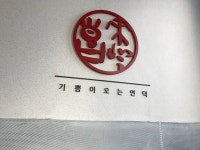 희래등 : 나만의 맛집 지도, 뽈레 [희래등] 경기도 안양시 동안구 호계동