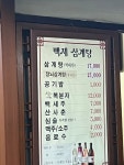 [백제삼계탕] holiest85님의 리뷰 2025/6/20