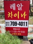 [레알 차이나] 날아라개고기님의 좋음 리뷰 2024/1/23