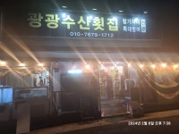 [광광수산횟집] 아로님의 추천 리뷰 2024/3/1