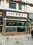 [무교동 유정낙지 청담점] ethanghymn님의 좋음 리뷰 2021/1/15