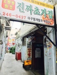 나만의 맛집 지도, 뽈레 [오동동진짜초가집 원조아구찜] 따뜻해님이 작성 2017/9/3
