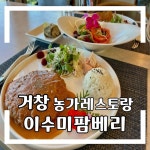 [이수미 팜 베리 농가 레스토랑 앤 카페] 다향갤러리님의 리뷰 2025/7/27