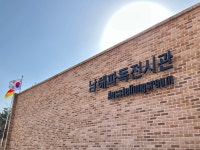 [남해파독전시관] 따뜻해님의 좋음 포스트 2023/1/27