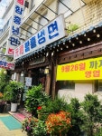 [원조 함흥냉면] Sue님의 추천 리뷰 2020/9/25