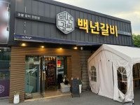 백년갈비 장유본점 - 삼문동 돼지고기 | 뽈레 Polle [백년갈비 장유본점] 삼문동 돼지고기 | 뽈레 Polle