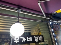 [우가네 김밥] 루키님의 추천 포스트 2022/11/7