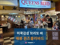 [퀸즈 블러바드] tastekim_v님의 추천 포스트 2022/4/27