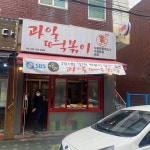 [과일 떡볶이] 민아님의 별로 리뷰 2022/3/14