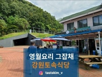 [강원 토속식당] tastekim_v님의 추천 리뷰 2022/10/5