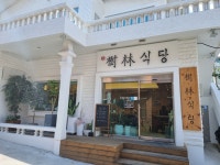 [수림식당 하단점] 돌밥님의 좋음 포스트 2022/10/14