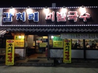 [감치래 비빔국수] 노미님의 추천 리뷰 2017/11/7