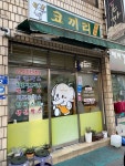 [코끼리 양분식] 놀랭이님의 좋음 리뷰 2023/5/5
