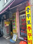 [충무로 쭈꾸미 불고기] 냠쩝챱호록님의 리뷰 2024/6/5