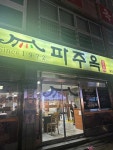 [파주옥] 냠쩝챱호록님의 좋음 리뷰 2023/11/12
