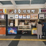 [정안알밤휴게소 천안방향] 먹고마시고또마시라님의 좋음 리뷰 2019/5/13