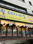 [제주흑돼지마을] 살구맛님의 좋음 리뷰 2024/2/29