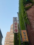 [이문 설농탕] 야간열차님의 리뷰 2024/6/25
