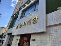 [금돼지 식당] 벡비님의 리뷰 2024/6/2