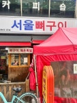[서울 뼈구이 매운족발] 또리님의 리뷰 2024/7/18