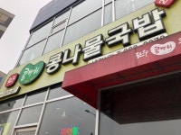 [전주 콩뿌리 콩나물국밥 나주혁신도시점] 맛 중위님의 추천 리뷰 2023/7/12