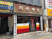 [태산만두] 프로출장러님의 추천 리뷰 2024/1/9