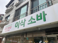 [이삭 소바] 퇴근무새 현님의 추천 리뷰 2022/8/15
