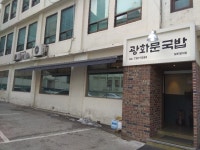 [광화문 국밥 본점] 김나연님의 좋음 리뷰 2018/2/5