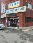 [무진 돼지국밥] 혼돈의소식좌님의 평가보류 포스트 2023/3/26