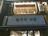 원두막 식당 - 가로수길 한식 | 뽈레 Polle [원두막 식당] 가로수길 한식 | 뽈레 Polle