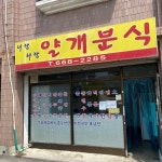 너랑나랑 얄개분식 - 진위면 분식 | 뽈레 Polle [너랑나랑 얄개분식] 진위면 분식 | 뽈레 Polle