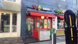 [떡존 신사점] 조바나님의 추천 포스트 2017/12/11