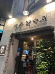 [제주 약수터 본점] 타룬님의 추천 포스트 2023/7/30